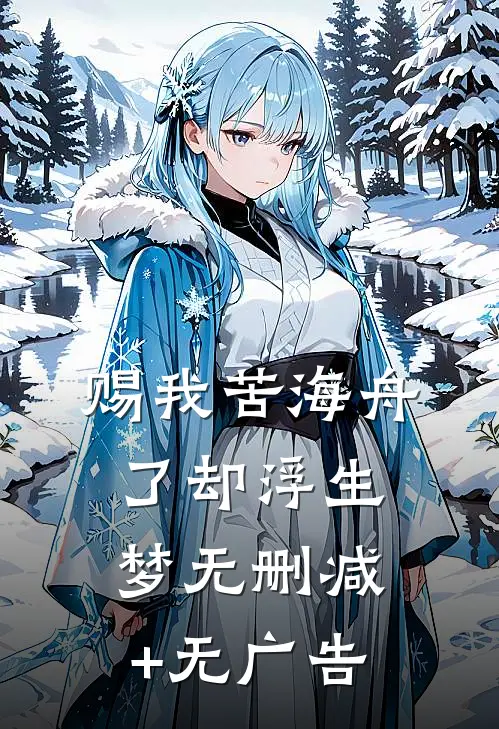 赐我苦海舟，了却浮生梦无删减+无广告