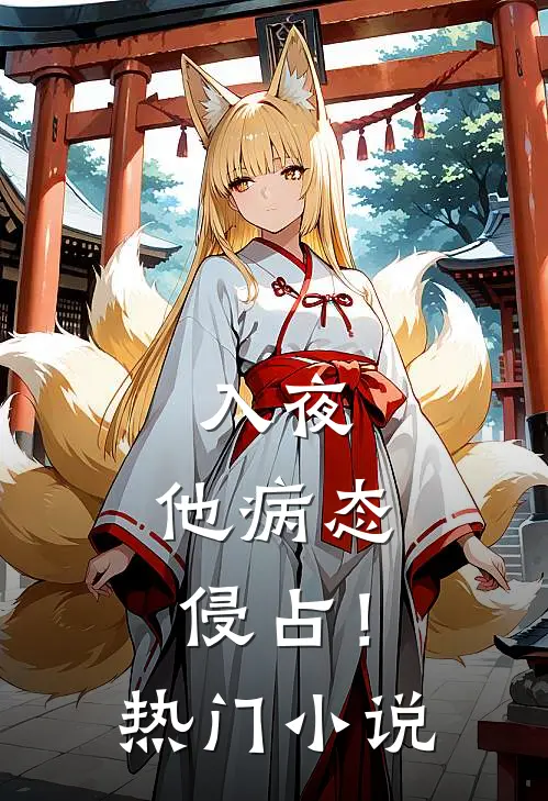 入夜，他病态侵占！热门小说