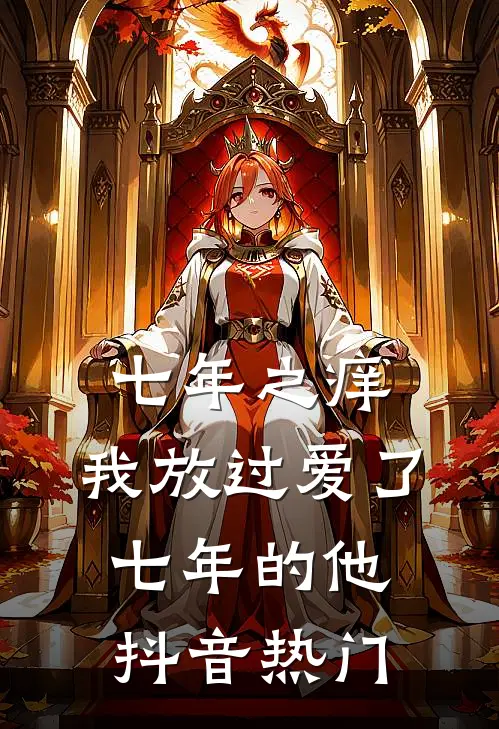 七年之痒，我放过爱了七年的他抖音热门