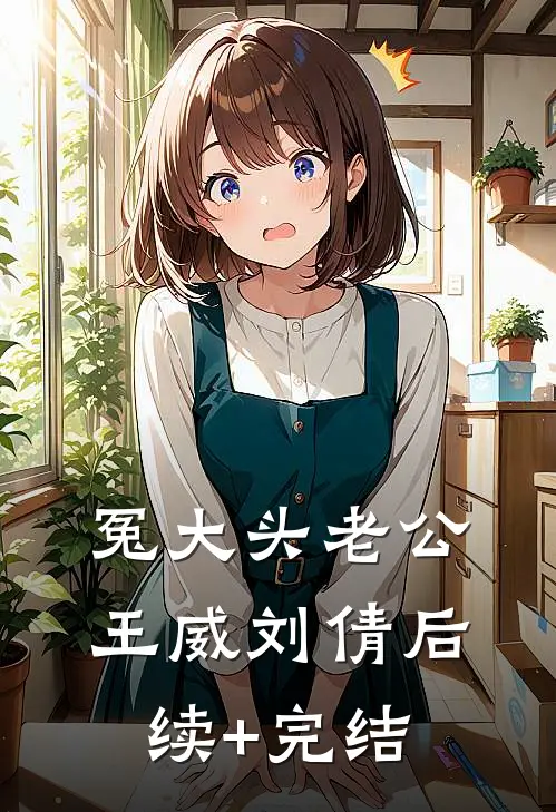 冤大头老公王威刘倩后续+完结