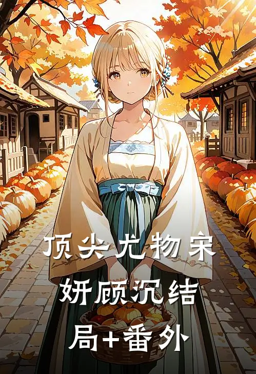 顶尖尤物宋妍顾沉结局+番外