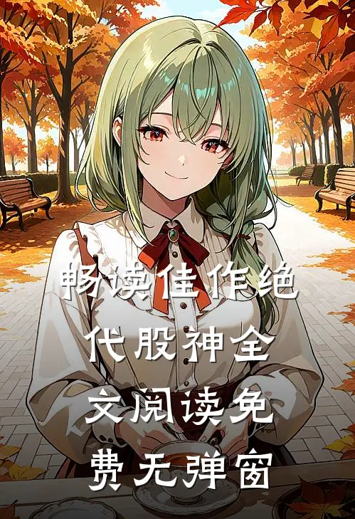 畅读佳作绝代股神全文阅读免费无弹窗