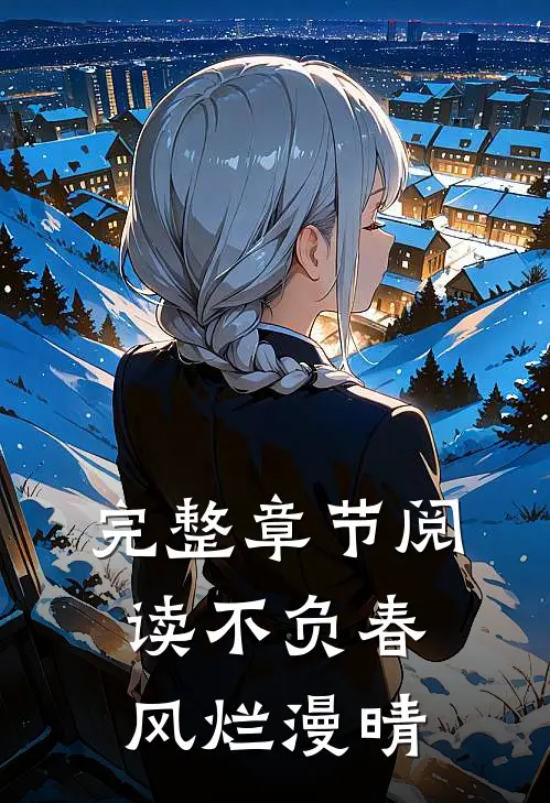 完整章节阅读不负春风烂漫晴