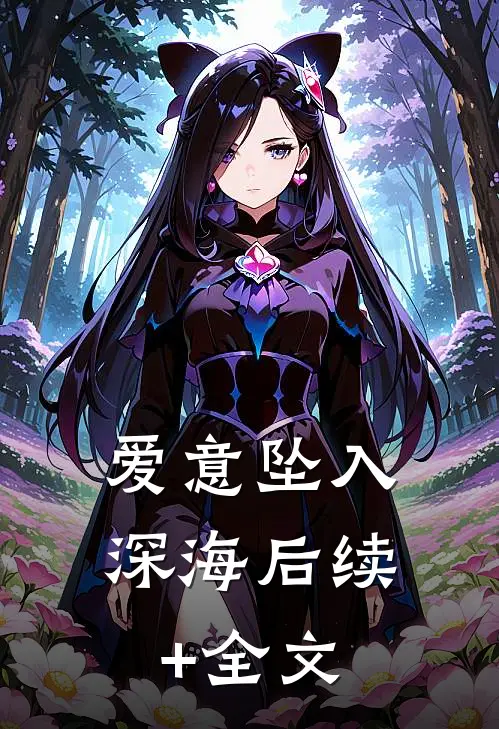爱意坠入深海后续+全文