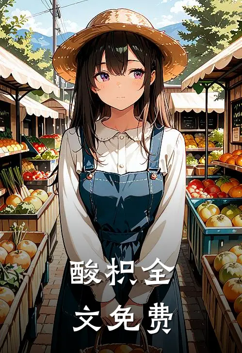 酸枳全文免费