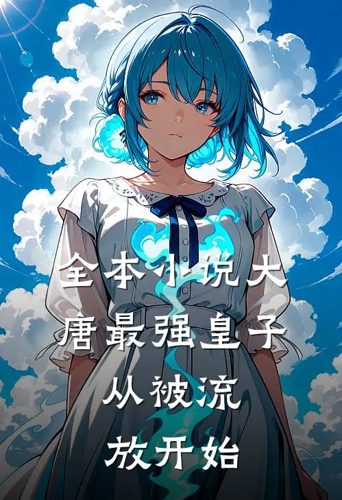 全本小说大唐最强皇子：从被流放开始