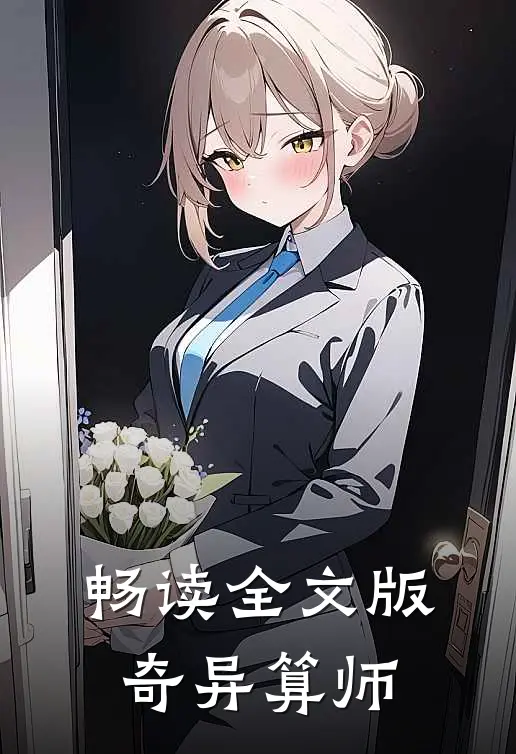 畅读全文版奇异算师