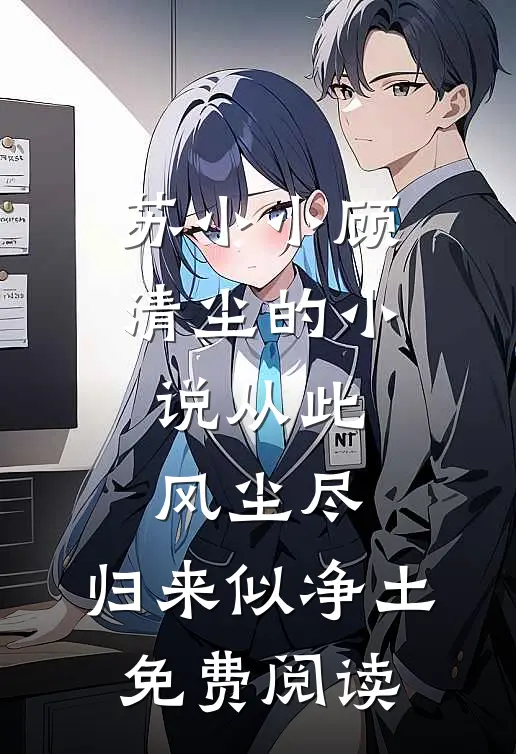 苏小小顾清尘的小说从此风尘尽，归来似净土免费阅读