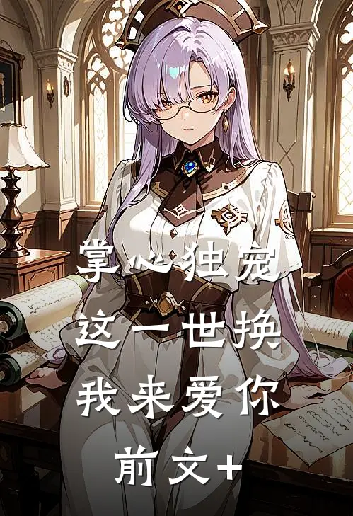 掌心独宠：这一世换我来爱你前文+