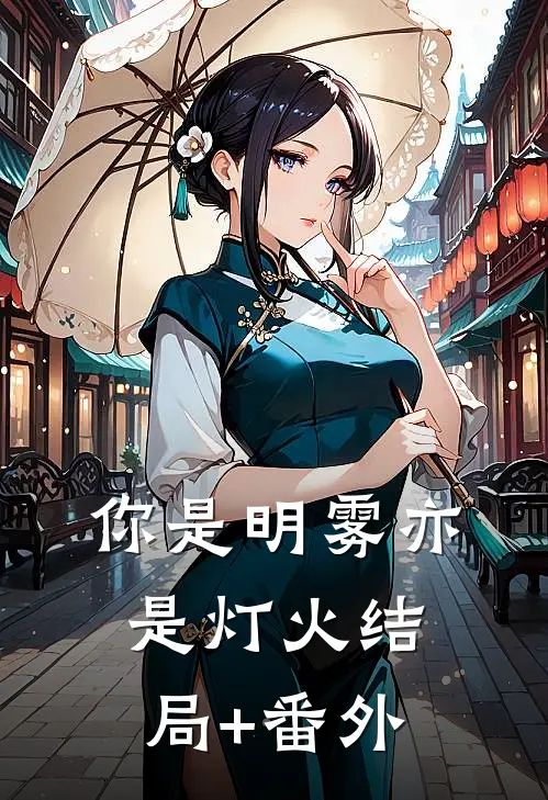 你是明雾亦是灯火结局+番外