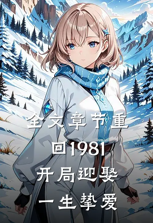 全文章节重回1981：开局迎娶一生挚爱