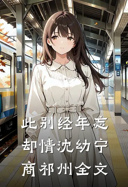 此别经年忘却情沈幼宁商祁州全文