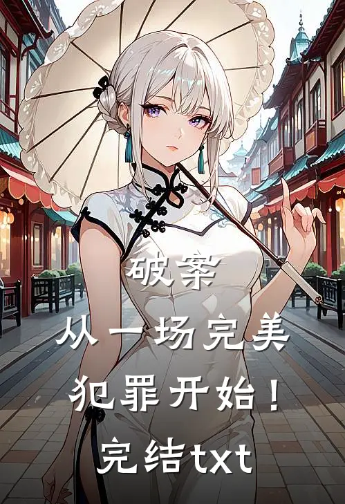 破案：从一场完美犯罪开始！完结txt