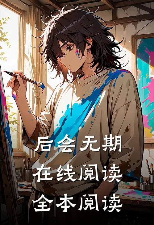 后会无期在线阅读全本阅读