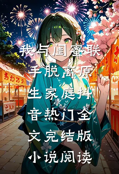 我与闺蜜联手脱离原生家庭抖音热门全文完结版小说阅读
