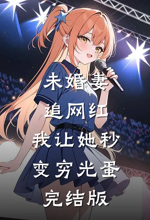 未婚妻追网红，我让她秒变穷光蛋完结版
