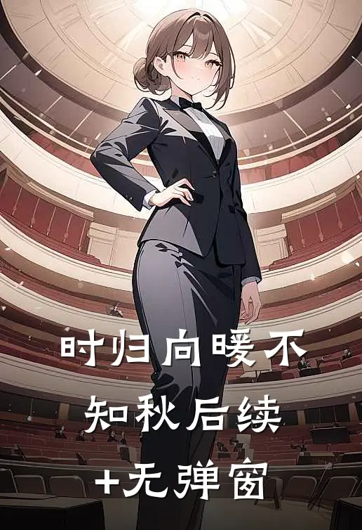 时归向暖不知秋后续+无弹窗