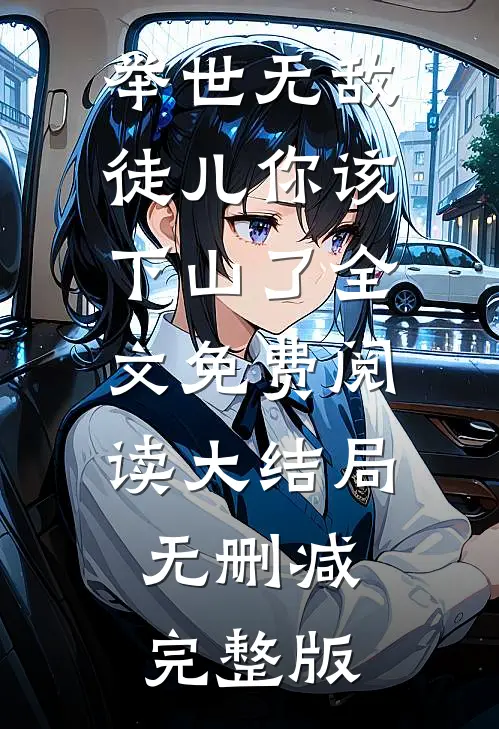 山月不知心里事在线
