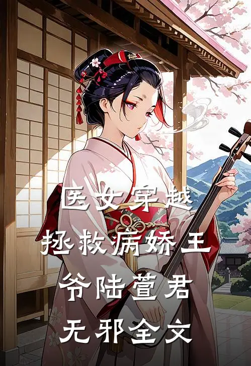 医女穿越：拯救病娇王爷陆萱君无邪全文