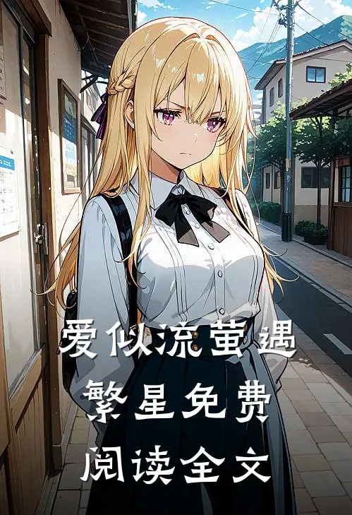 爱似流萤遇繁星免费阅读全文