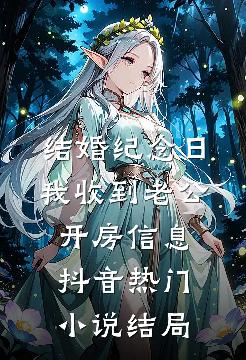 结婚纪念日，我收到老公开房信息抖音热门小说结局