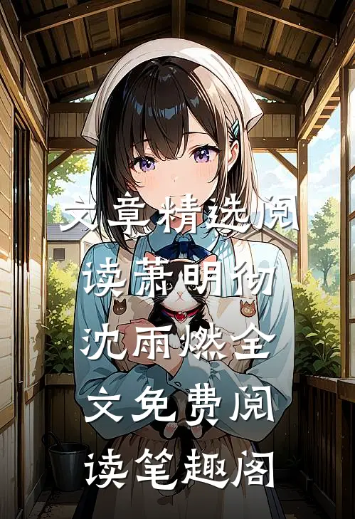 文章精选阅读萧明彻沈雨燃全文免费阅读笔趣阁