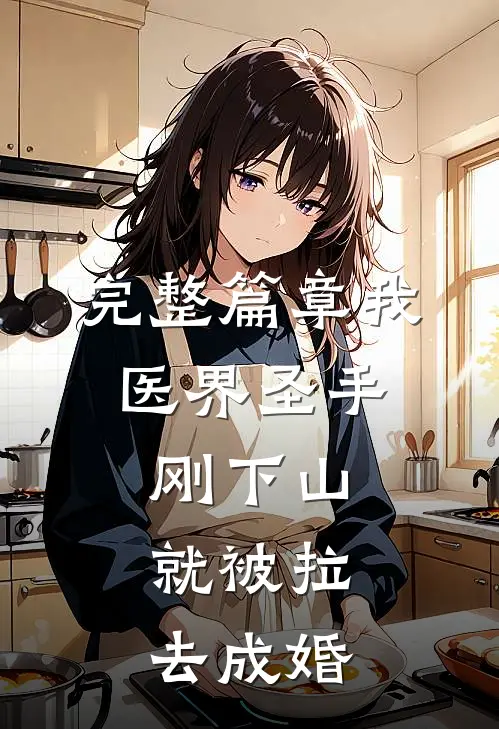 完整篇章我，医界圣手，刚下山就被拉去成婚
