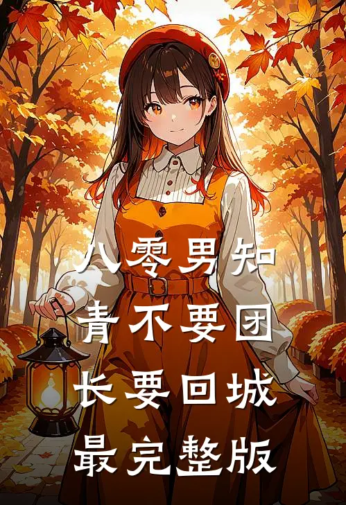 八零男知青不要团长要回城最完整版
