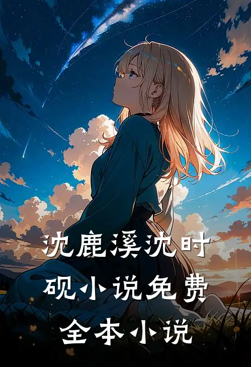 沈鹿溪沈时砚小说免费全本小说