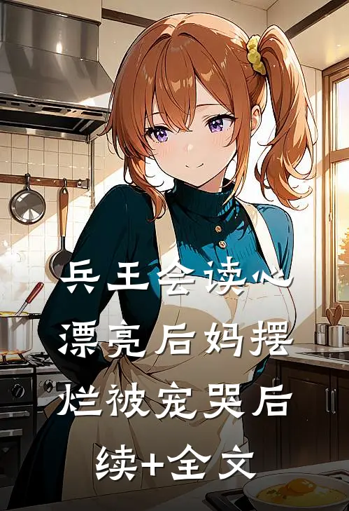 兵王会读心，漂亮后妈摆烂被宠哭后续+全文