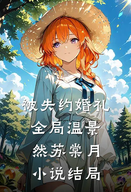 被失约婚礼全局温景然苏棠月小说结局