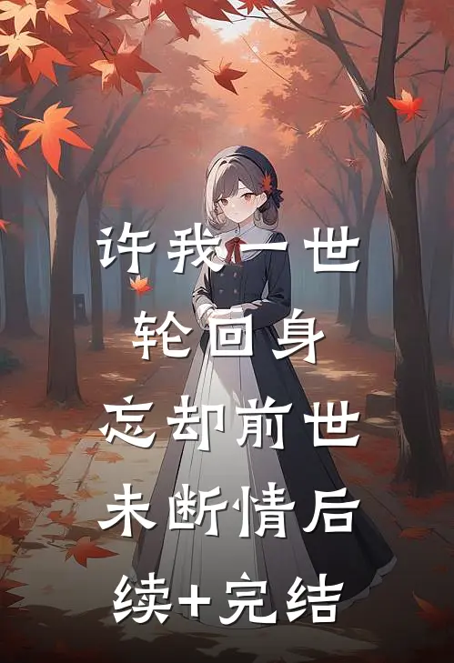 许我一世轮回身，忘却前世未断情后续+完结