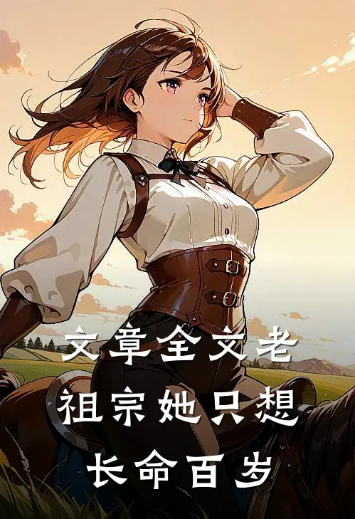 文章全文老祖宗她只想长命百岁