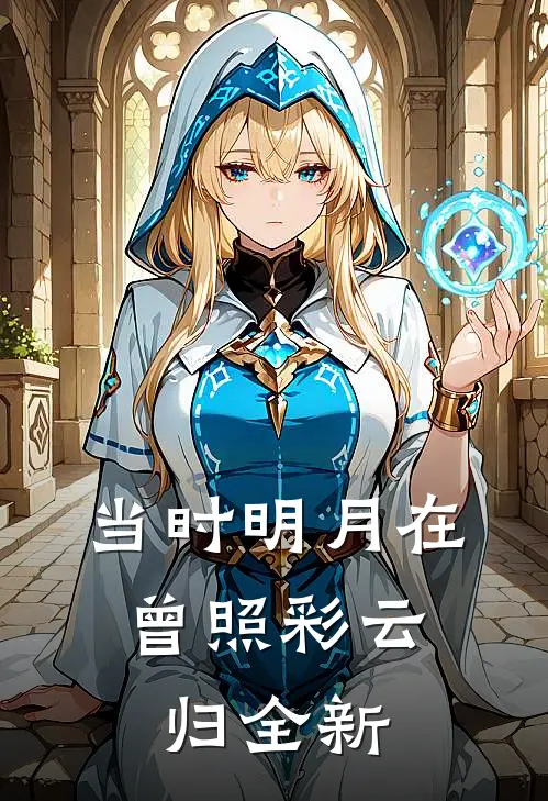 当时明月在，曾照彩云归全新