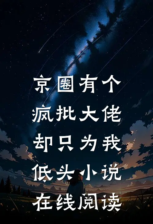 京圈有个疯批大佬，却只为我低头小说在线阅读