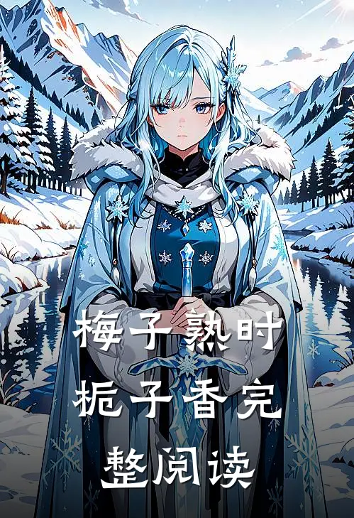 梅子熟时栀子香完整阅读