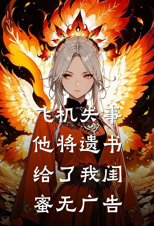 飞机失事他将遗书给了我闺蜜无广告
