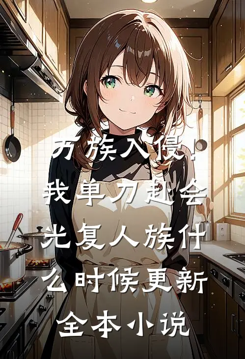 万族入侵!我单刀赴会光复人族什么时候更新全本小说