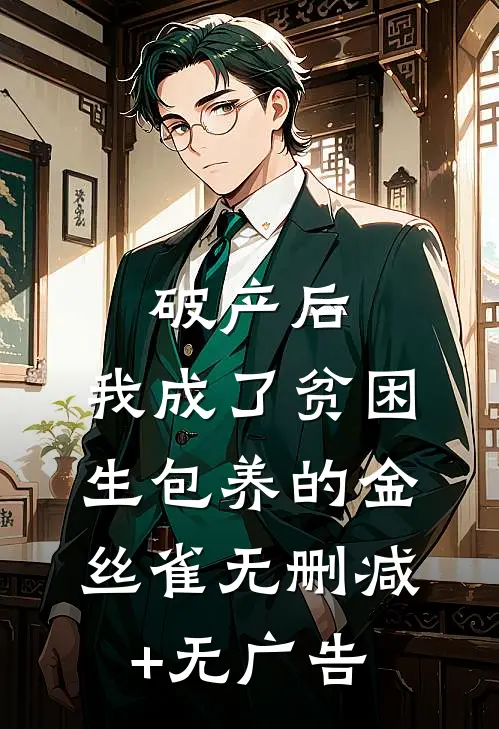 破产后，我成了贫困生包养的金丝雀无删减+无广告