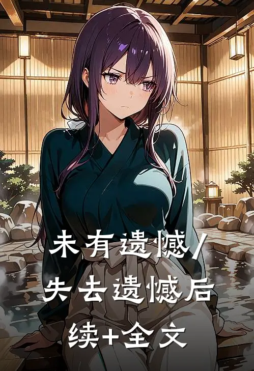 未有遗憾/失去遗憾后续+全文