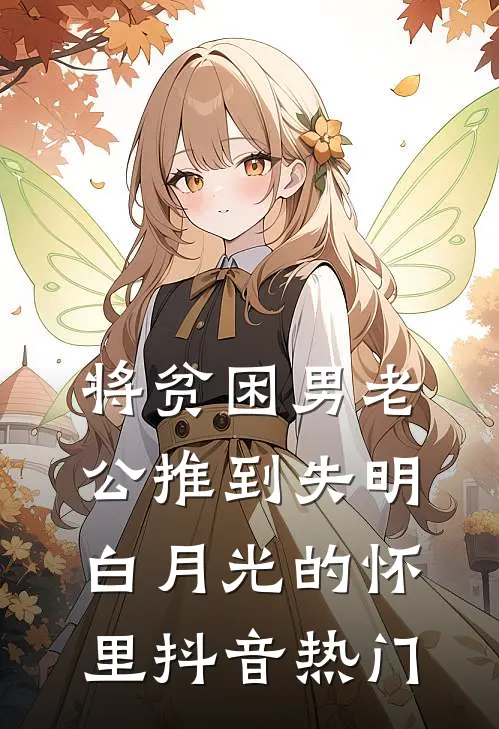 将贫困男老公推到失明白月光的怀里抖音热门