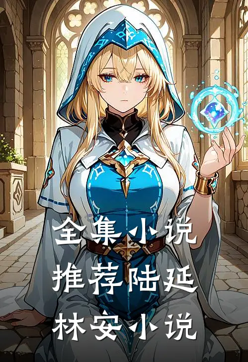 全集小说推荐陆延林安小说