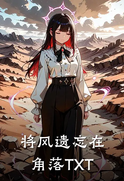将风遗忘在角落TXT