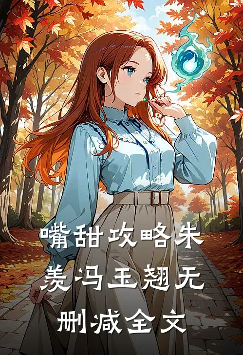 嘴甜攻略朱羡冯玉翘无删减全文