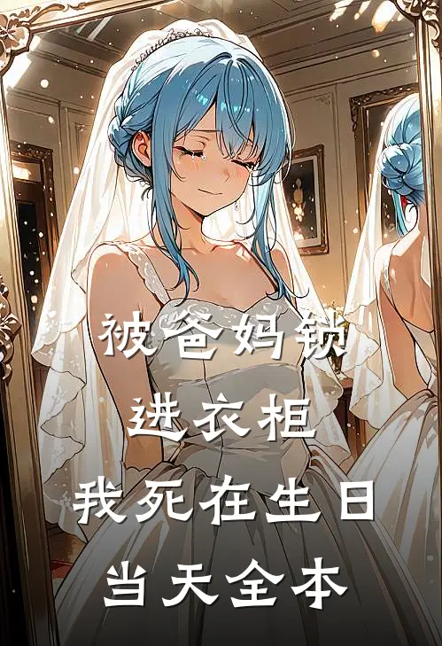 被爸妈锁进衣柜，我死在生日当天全本