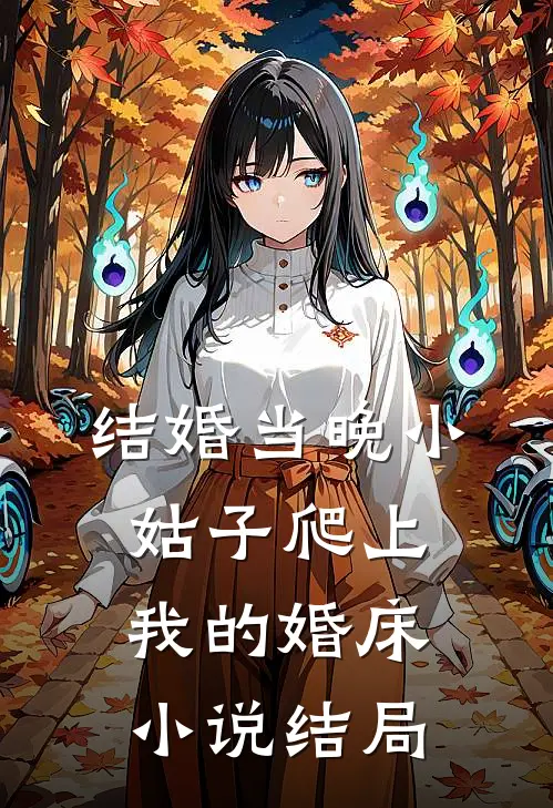 结婚当晚小姑子爬上我的婚床小说结局