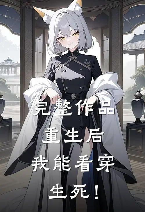 完整作品重生后，我能看穿生死！