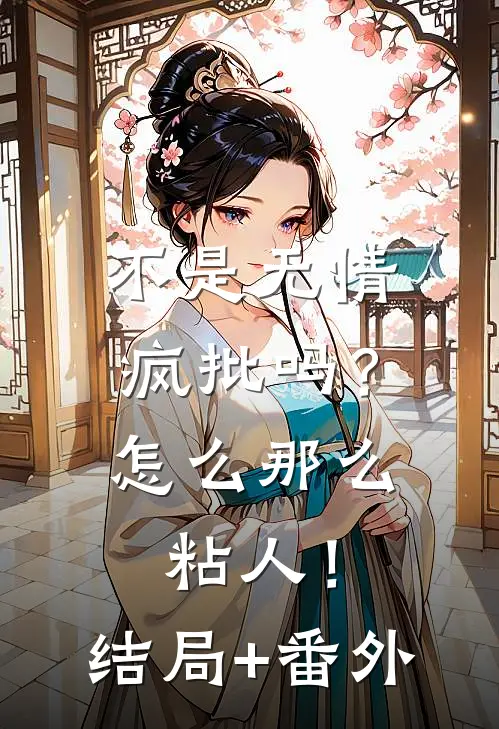 不是无情疯批吗？怎么那么粘人！结局+番外