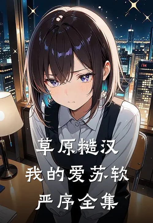 草原糙汉，我的爱苏软严序全集
