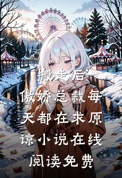 搬走后，傲娇总裁每天都在求原谅小说在线阅读免费